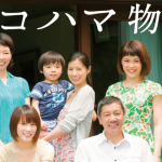 ヨコハマ物語