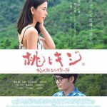桃とキジ公開スケジュール