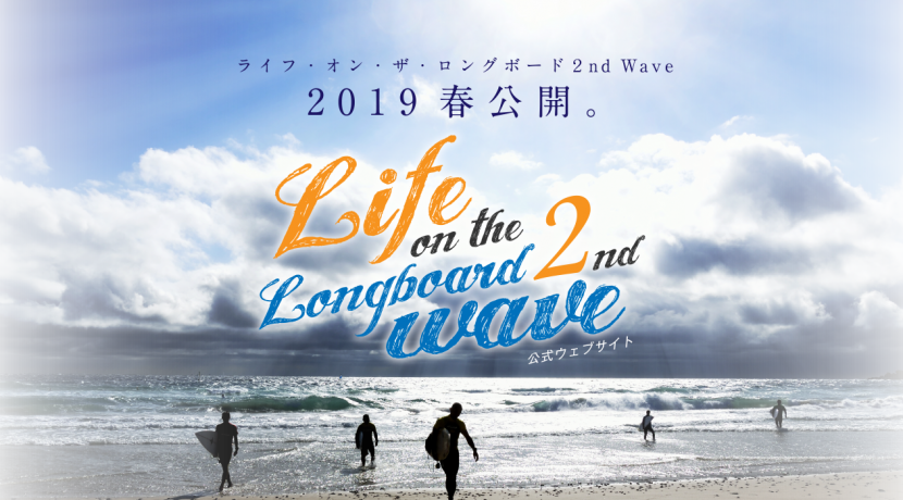 映画 Life On The Longboard 2nd Wave 情報 株式会社オフィスキタ