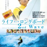 ライフ・オン・ザ・ロングボード2nd Wave