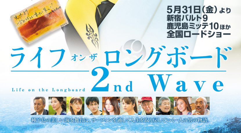 ライフ・オン・ザ・ロングボード2nd Wave
